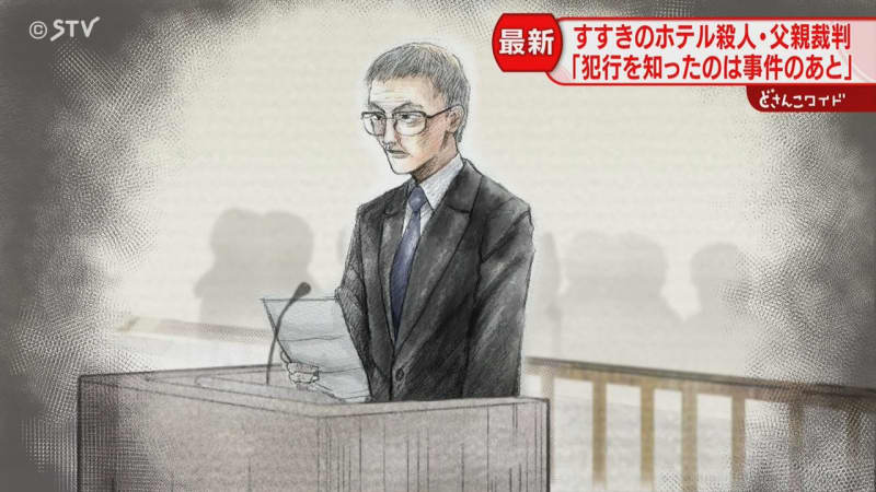 「キャリーケースの中身は聞いていない」父親が初公判で起訴内容を否認　札幌・すすきの殺人事件