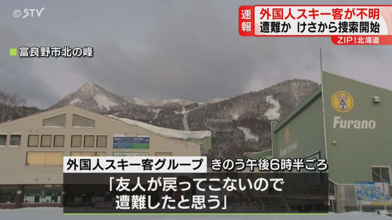 「もう一本滑ってくる」から連絡なし　外国人スキー客が不明　遭難か…朝から捜索始まる　北海道