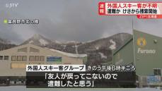 「もう一本滑ってくる」から連絡なし　外国人スキー客が不明　遭難か…朝から捜索始まる　北海道