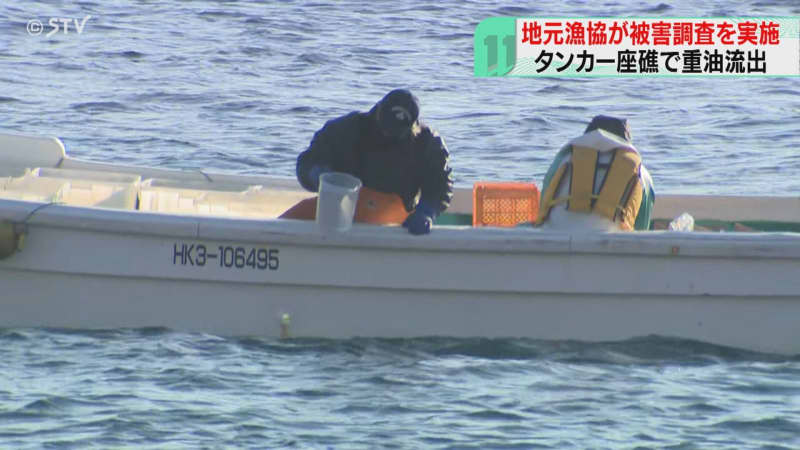 「早く結果を知りたい」漁業被害の調査始まる　タンカー座礁で重油が流出　北海道函館市