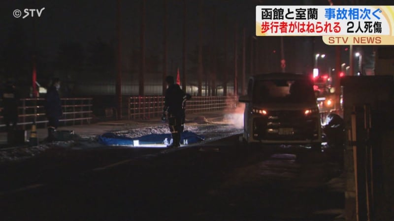 道路に倒れた状態の女性 少なくとも２台の乗用車にはねられ死亡  道内函館・室蘭で事故相次ぐ