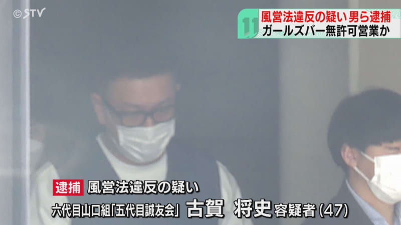 無許可でガールズバー経営・名義貸しも　暴力団幹部の男ら７人逮捕　北海道室蘭市