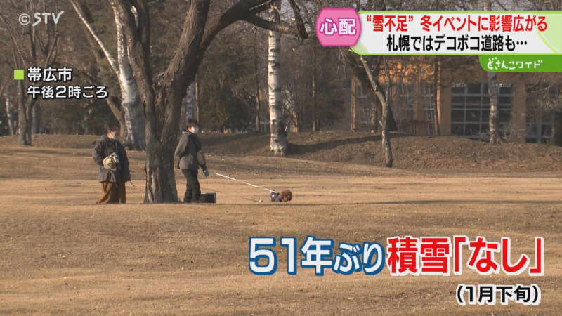 冬のイベント関係者から悲鳴！大ピンチ「北海道、雪がない」５１年ぶり異様な冬景色…今後は？