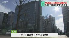 まだ続く北海道の“季節外れ”札幌５日連続のプラス気温　山岡記者の顔もほころぶ「暖かいです」