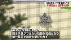 注目裁判　“日本手話”できぬ教員が担任に…教育を受ける権利侵害　控訴審はじまる　札幌高裁