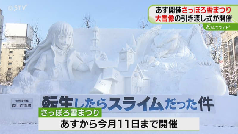 リムルにヴェルドラ…「転スラ」大雪像が完成　4日開幕さっぽろ雪まつり　市内3会場に200基