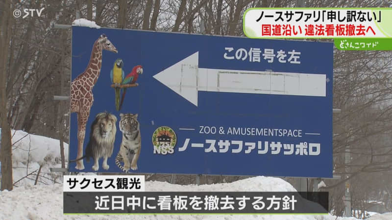 「本当に申し訳ない」違法看板を近く撤去へ　国道沿い５か所に設置　動物園「ノースサファリ」