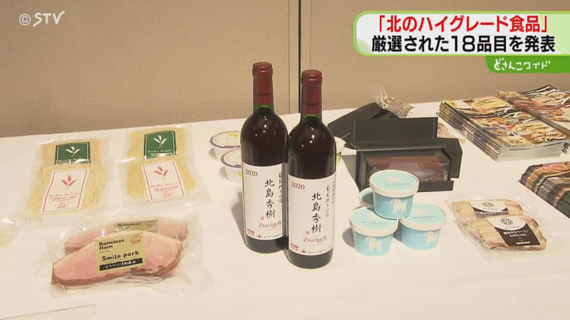 世界に通じる北海道ブランド「北のハイグレード食品」　バイヤーらが選んだ道産食品は？　北海道