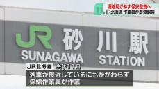 原因調査で虚偽の報告　ＪＲ北海道にあす保安監査へ　保線作業中に列車が接近　北海道運輸局