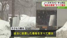 違法設置の看板をすべて撤去　北海道開発局が8回に渡って指導　「ノースサファリサッポロ」