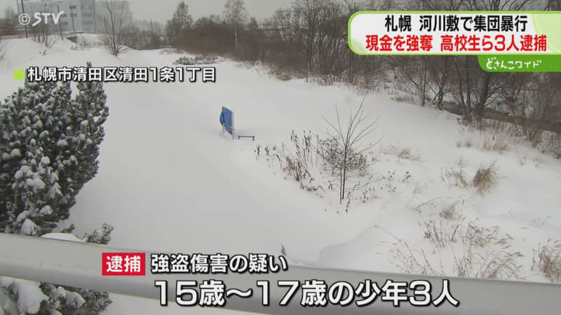 河川敷で男子高校生に殴る蹴るの暴行　現金２万円を奪う　知人の高校生ら少年３人を逮捕　札幌市