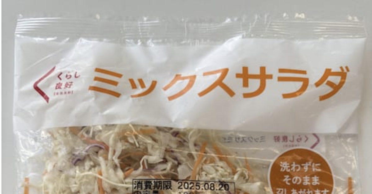 くらし良好】「ミックスサラダ」6,023パック→自主回収「腐敗変敗の