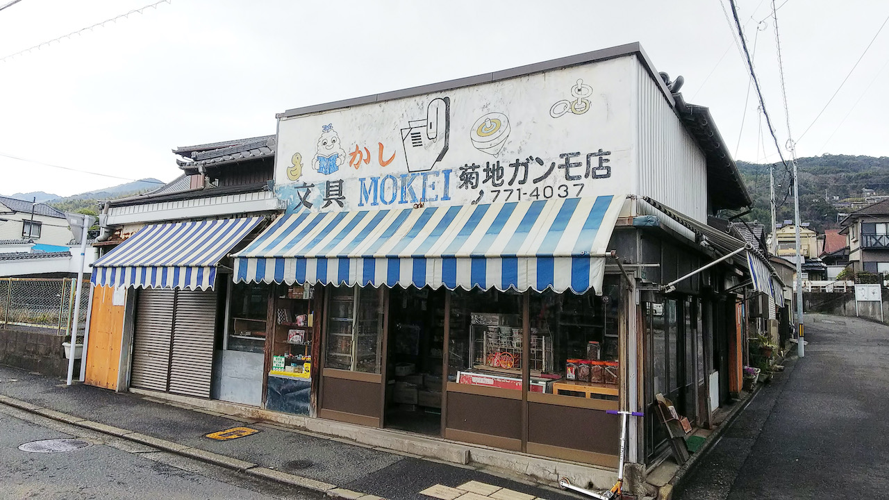 いながきの駄菓子屋探訪３２福岡県北九州市「菊池ガンモ店」時間が止まったような昔ながらの店
