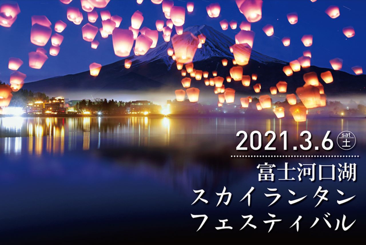 夜空にランタンが灯る幻想的な景色を堪能！「富士河口湖スカイランタンフェスティバル」