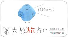 綾野コトリ式◆第六感旅占い【３月８日～１４日】