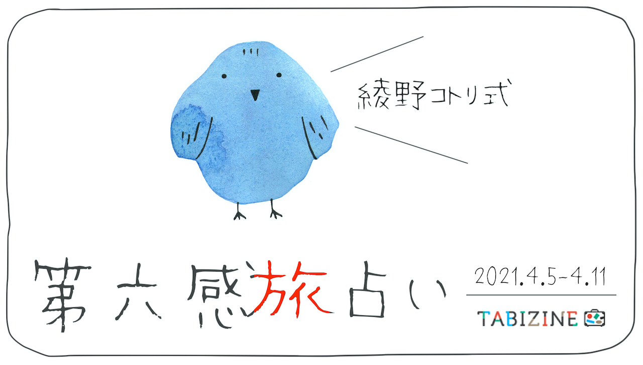 綾野コトリ式◆第六感旅占い【４月５日～１１日】
