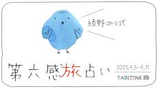 綾野コトリ式◆第六感旅占い【４月５日～１１日】
