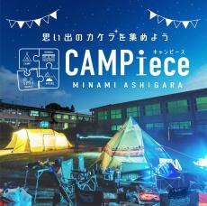 神奈川県南足柄市の廃校がキャンプ場に変身！「CAMPiece＜キャンピース＞」
