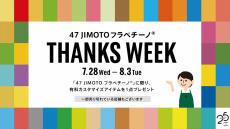 スターバックス「47 JIMOTO フラペチーノ® THANKS WEEK」開催中！