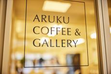 東京・大塚に「ARUKU COFFEE & GALLERY」開店！周辺おすすめスポット紹介やスペシャルティコーヒー販売も