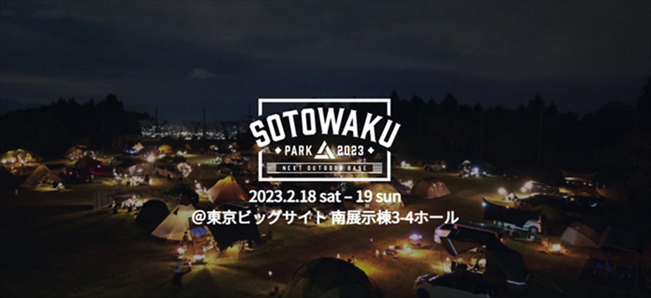 関東最大級のアウトドアの祭典「SOTOWAKU PARK 2023」2023年2月に開催決定！