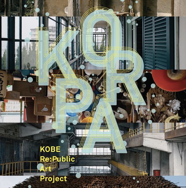 神戸の魅力を再発見！「KOBE Re:Public Art Project」 神戸市内各所で アーティストの作品を公開