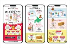 北海道を旅してポイントを貯める「北海道公式観光アプリ HOKKAIDO LOVE！」がプレオープン