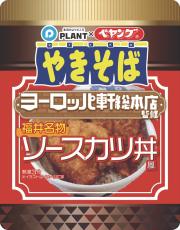 福井のソウルフード「ヨーロッパ軒のソースカツ丼」と「ペヤング」のコラボ商品登場！PLANT24店舗限定で