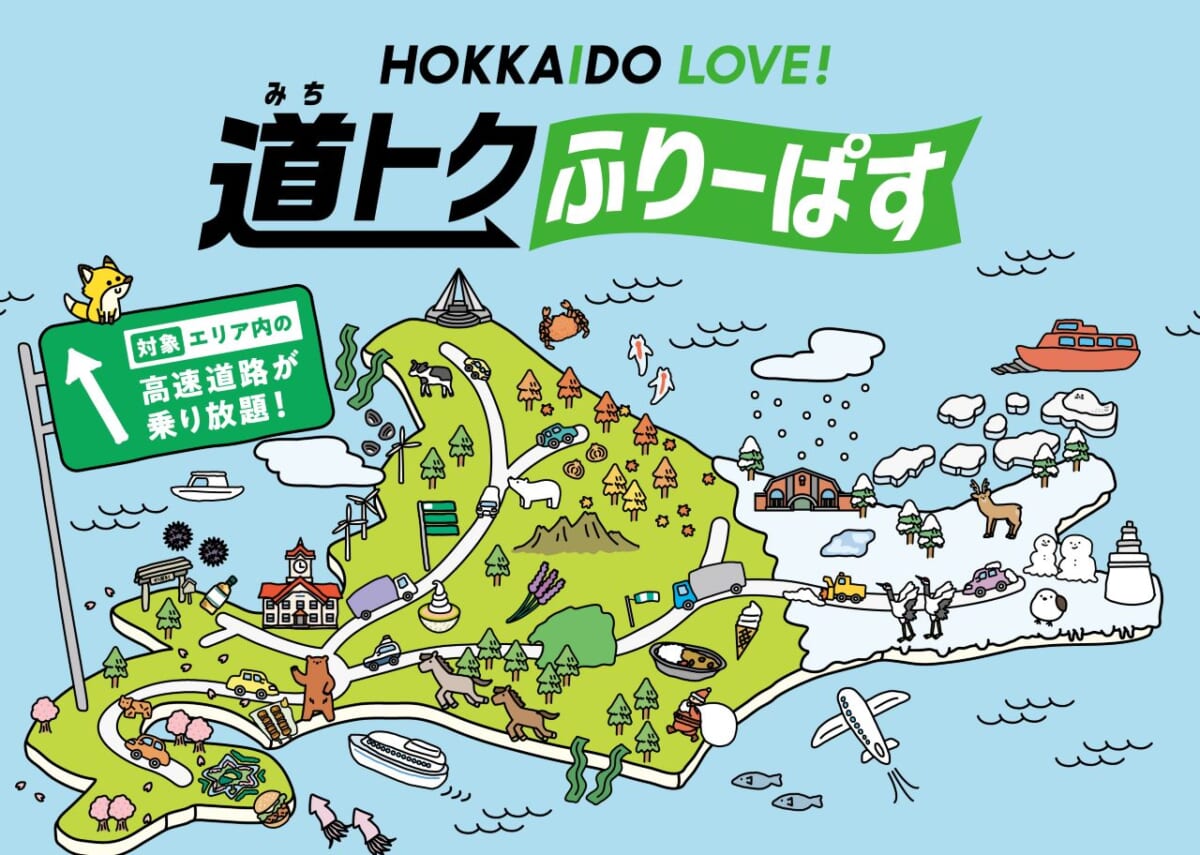 高速道路が乗り放題になる「HOKKAIDO LOVE！道トクふりーぱす」が販売スタート！AIRDO搭乗者はさらにお得なプランも