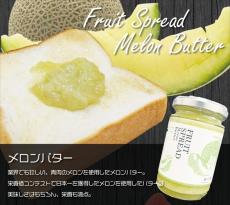 【完熟メロンを贅沢に使用したメロンバター】メロン生産量日本一！茨城県鉾田市の深作（ふかさく）農園
