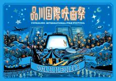 【品川国際映画祭】幻想的なアウトドアシアターが品川に出現！2024年はグルメ＆BARカウンターが初登場