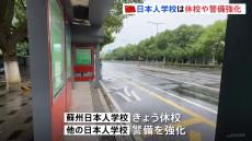 江蘇省・蘇州市で日本人の母子が中国人とみられる男に切りつけられた事件　日本人学校が休校に