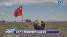 【速報】中国が世界初　月の裏側の土サンプル採取し地球に帰還　無人探査機「嫦娥6号」
