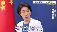 日本人親子負傷に中国政府「遺憾の意」を表明　拘留の容疑者は52歳男