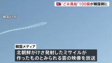 北朝鮮のミサイル雲？韓国メディアが放送 “ごみ風船”は100個あまりが韓国側に落下