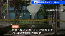 北朝鮮の弾道ミサイル　日本のEEZ外に落下　現時点で被害報告なし　北朝鮮が韓国へごみをぶら下げた風船を2日連続で飛ばす