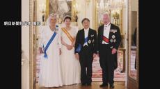 「英国にお帰りなさい」天皇皇后両陛下　チャールズ国王夫妻主催の晩さん会に出席 イギリスを公式訪問
