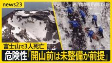 閉山中の富士山頂火口で3人死亡　1人は行方不明の男性か　専門家「開山前は未整備が前提」【news23】