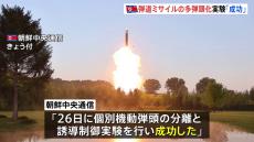 北朝鮮メディア「多弾頭ミサイルの分離・誘導実験を実施し成功」と報じる
