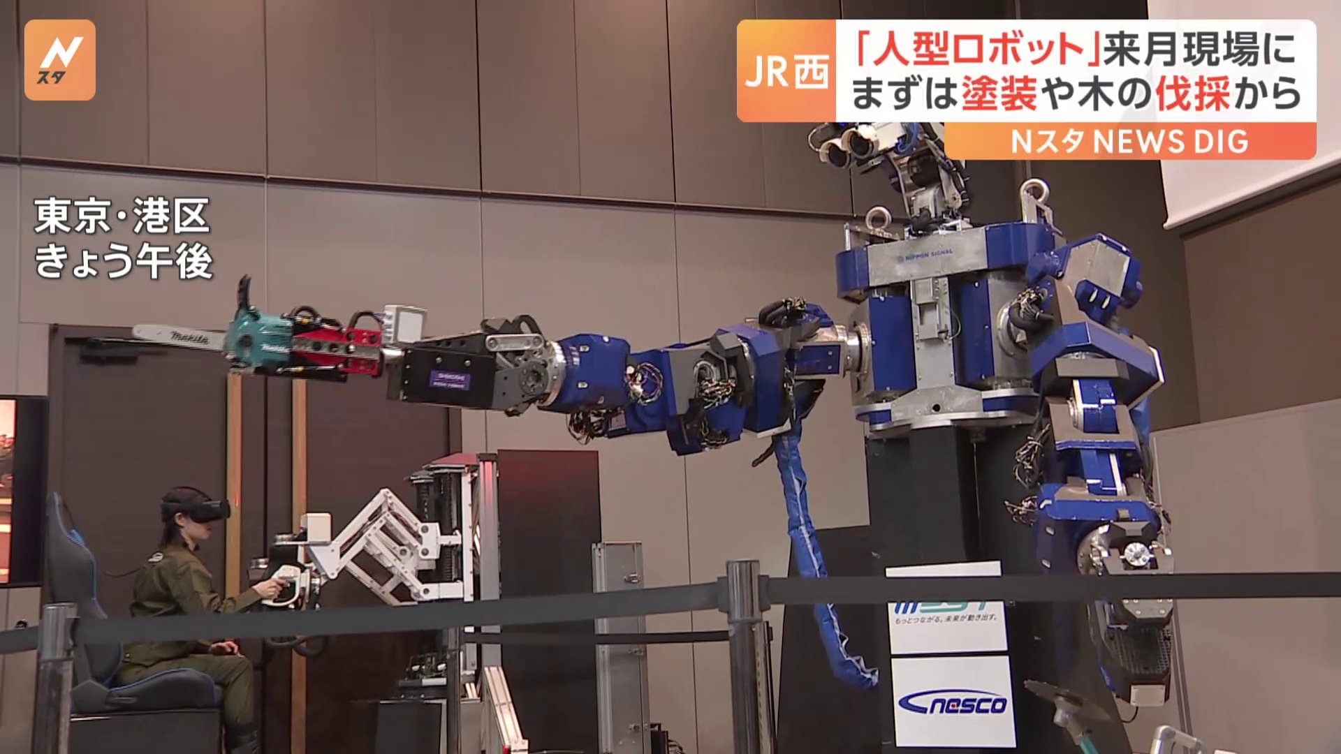 鉄道設備のメンテナンスなどを行う「人型ロボット」 7月から現場に導入　JR西日本