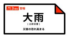 【大雨警報】鹿児島県・枕崎市、東串良町に発表