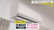 【速報】電気代補助8月・9月は月1600円　10月は1000円　標準世帯で