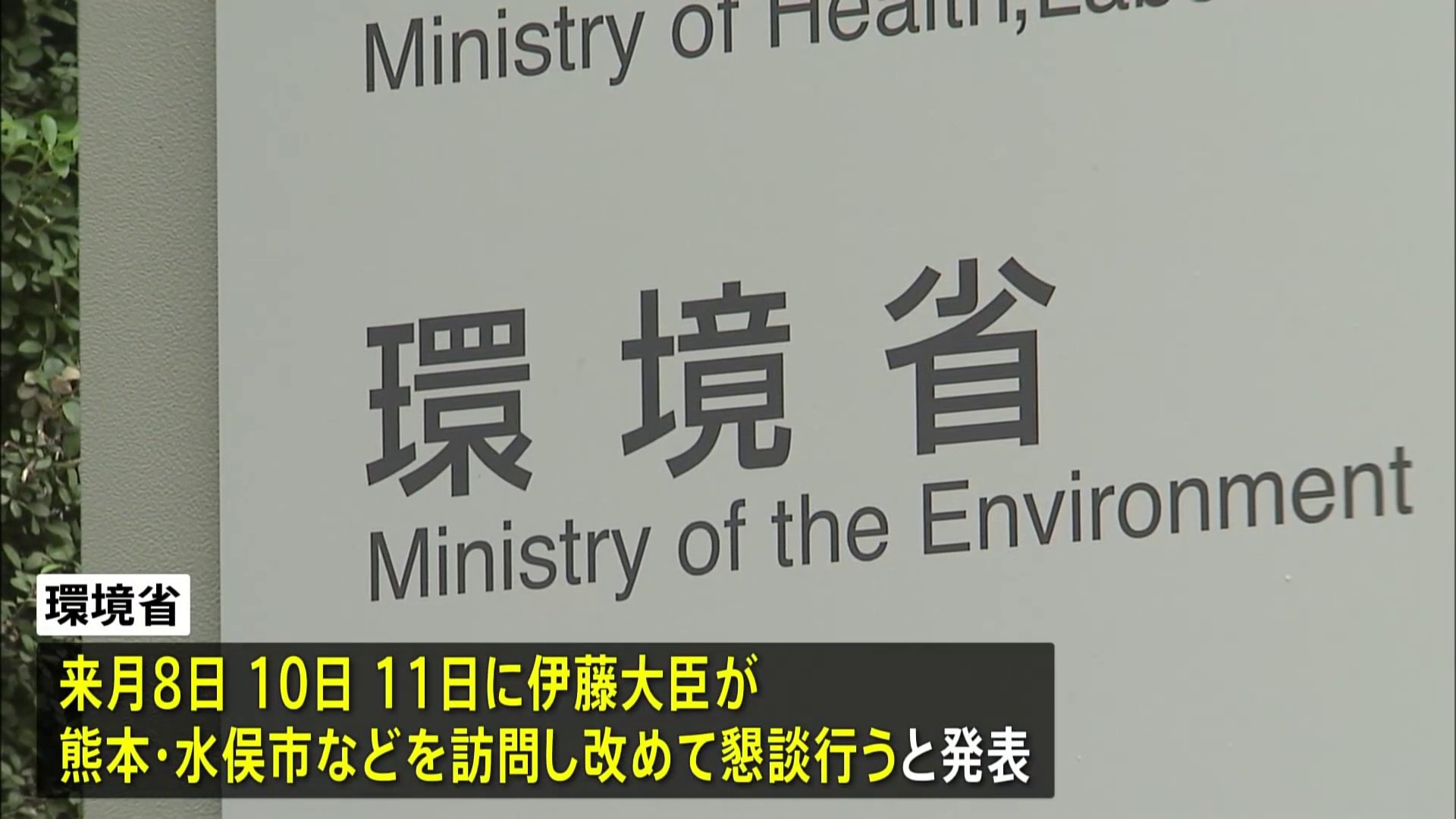 伊藤環境大臣との再懇談の日程決定 7月8日から　水俣病の懇談会マイク切り問題