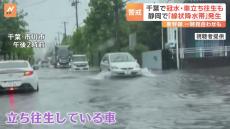 関東で冠水被害相次ぐ　静岡では「線状降水帯」発生　災害危険高まる