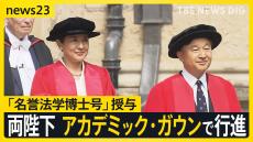 皇后さまに「名誉法学博士号」授与　ともに留学した思い出の場所  英国・オックスフォードを訪問【news23】