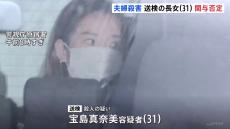 栃木県那須町・宝島さん夫婦殺害事件　けさ送検　長女（31）は関与を否定　逮捕前の聴取に