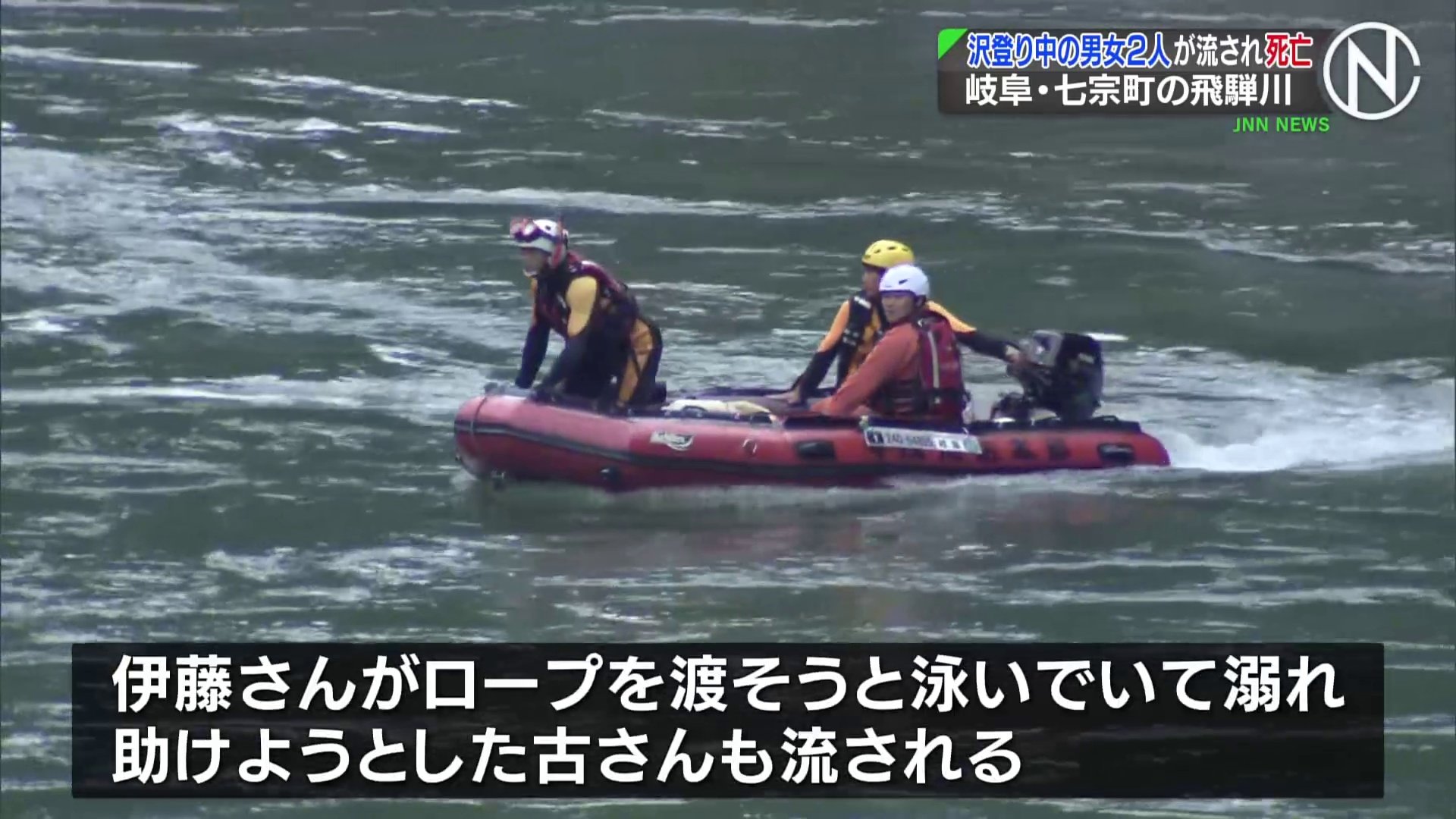飛騨川で沢登りをしていた男女2人が流され死亡　前日の雨で増水し流れ速く　岐阜・七宗町