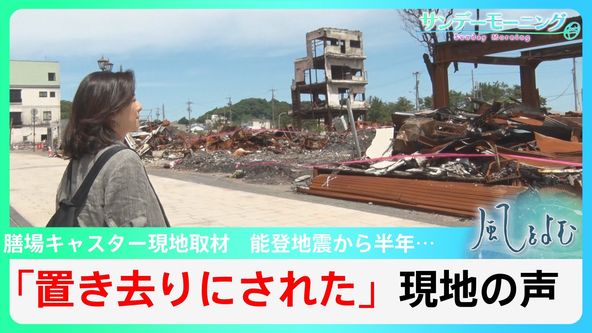 能登半島地震から半年 石川県珠洲市の一部で現在も断水　進まぬ復興【風をよむ】サンデーモーニング