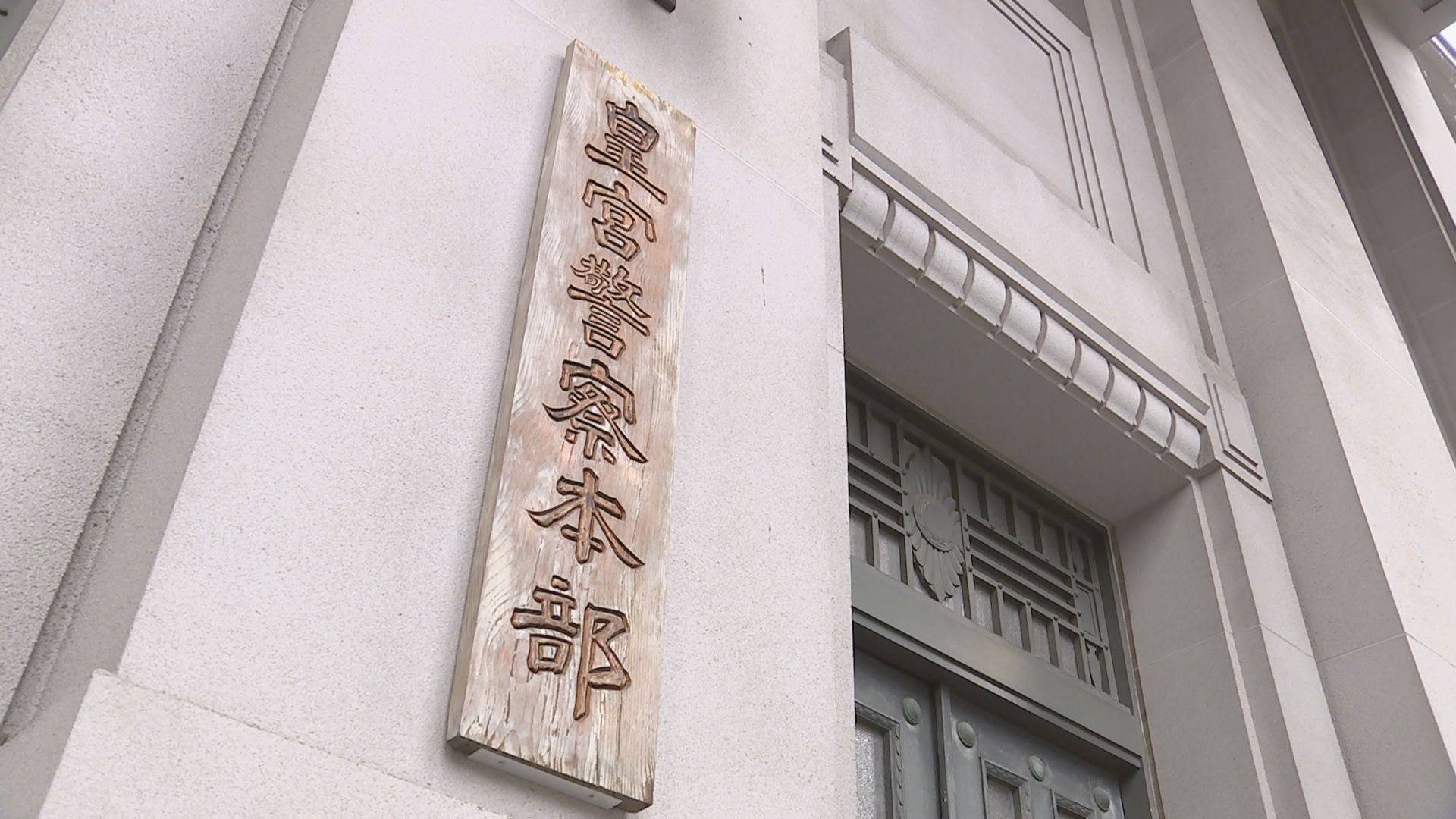 東京・港区の赤坂御用地に自称60歳の男が侵入　皇宮警察本部が建造物侵入の疑いで現行犯逮捕