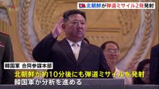 【速報】北朝鮮が東方向に弾道ミサイル発射　韓国軍・合同参謀本部